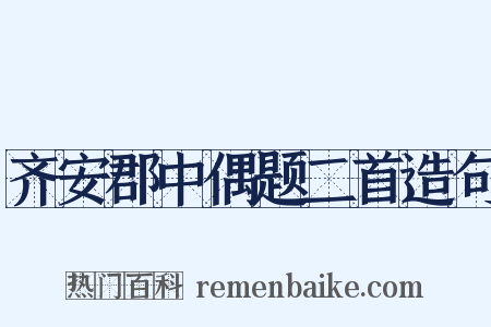 齐安郡中偶题二首造句是什么意思的图片